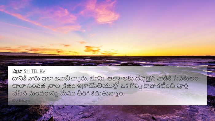 ఎజ్రా 5:11 TELIRV Bible Verse Image