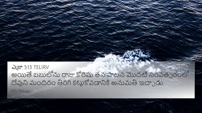 ఎజ్రా 5:13 TELIRV Bible Verse Image
