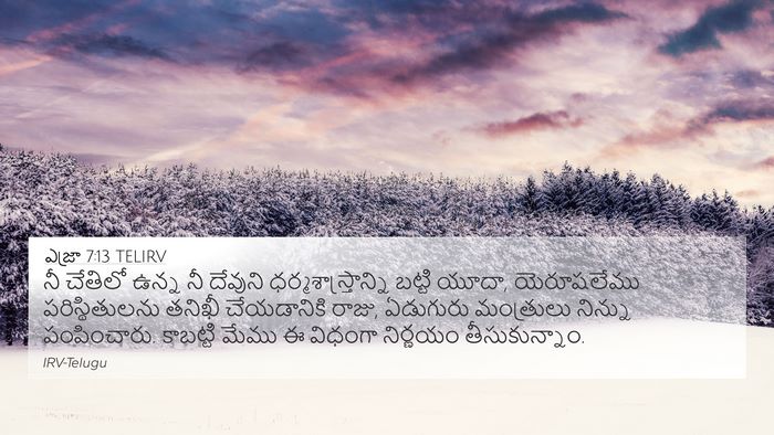 ఎజ్రా 7:13 TELIRV Bible Verse Image