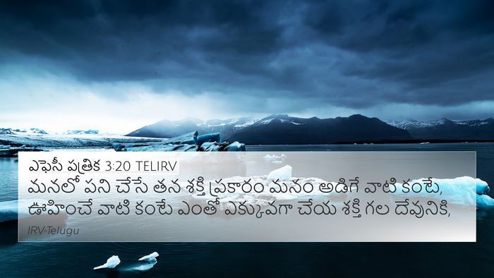 ఎఫెసీ పత్రిక 3:20 TELIRV Bible Verse Image