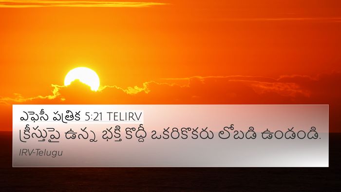 ఎఫెసీ పత్రిక 5:21 TELIRV Bible Verse Image