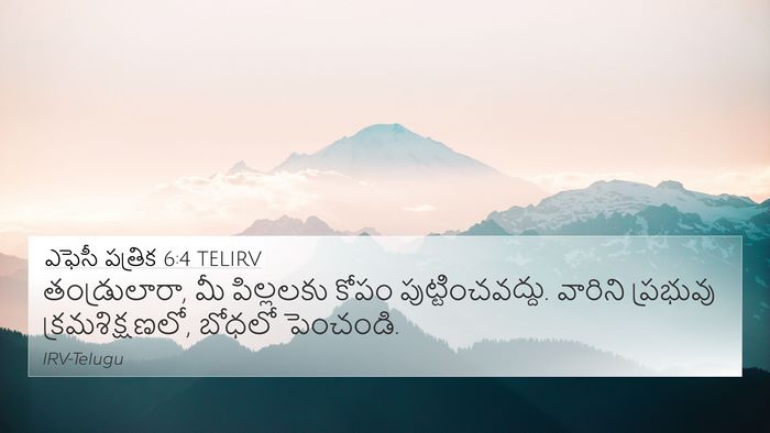 ఎఫెసీ పత్రిక 6:4 TELIRV Bible Verse Image