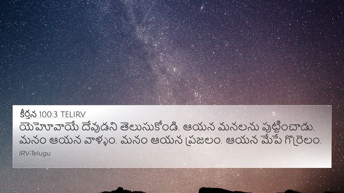 కీర్తన 100:3 TELIRV Bible Verse Image