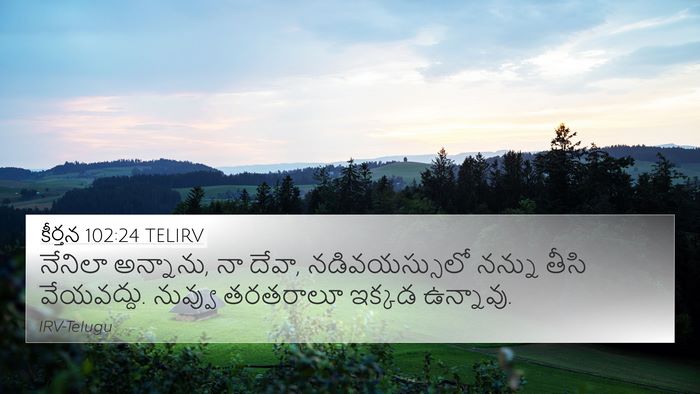 కీర్తన 102:24 TELIRV Bible Verse Image