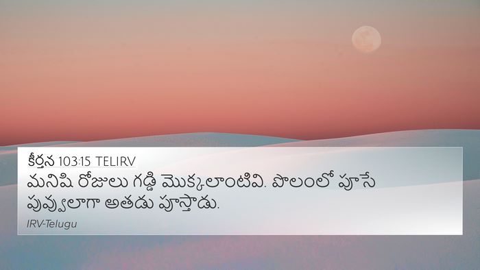 కీర్తన 103:15 TELIRV Bible Verse Image