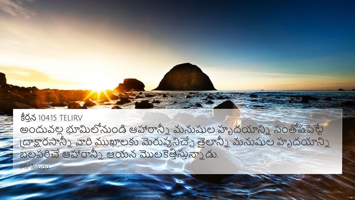 కీర్తన 104:15 TELIRV Bible Verse Image
