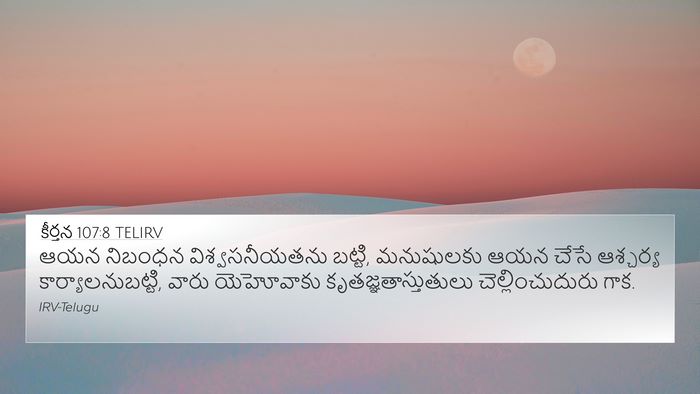 కీర్తన 107:8 TELIRV Bible Verse Image