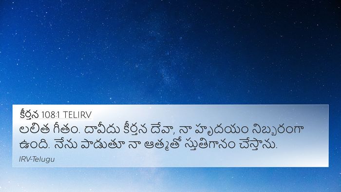 కీర్తన 108:1 TELIRV Bible Verse Image