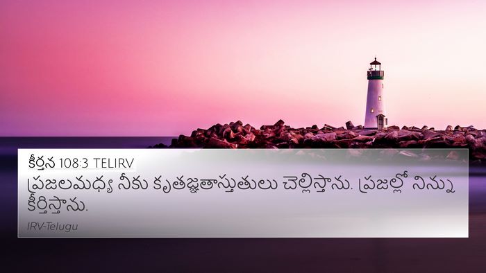 కీర్తన 108:3 TELIRV Bible Verse Image