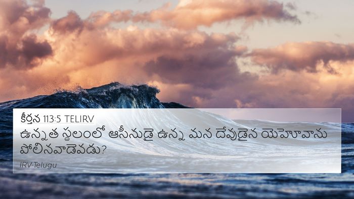 కీర్తన 113:5 TELIRV Bible Verse Image