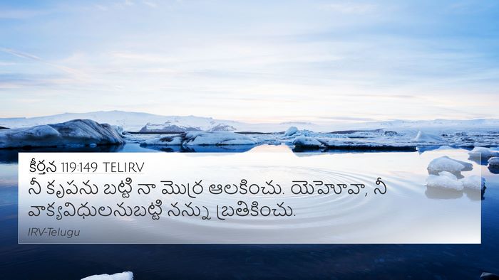 కీర్తన 119:149 TELIRV Bible Verse Image