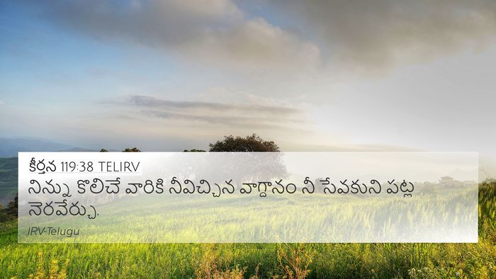కీర్తన 119:38 TELIRV Bible Verse Image