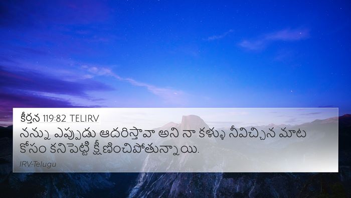 కీర్తన 119:82 TELIRV Bible Verse Image