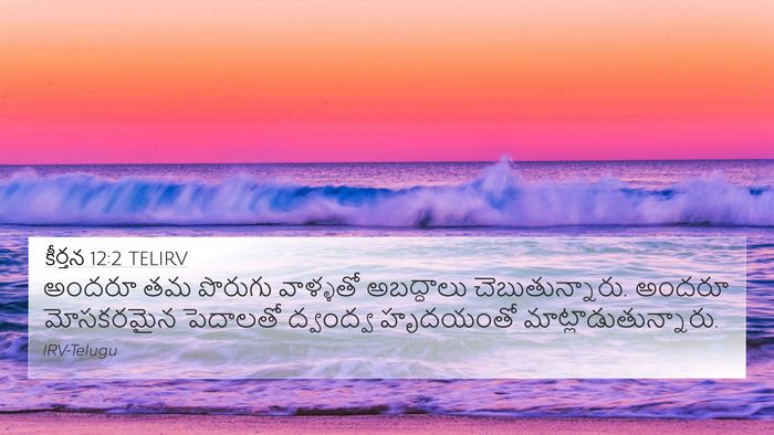 కీర్తన 12:2 TELIRV Bible Verse Image
