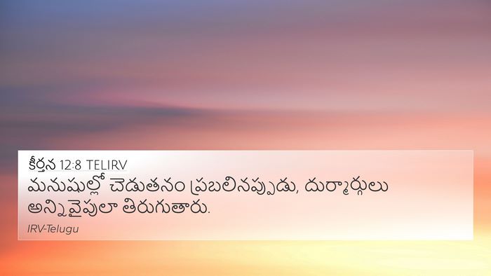 కీర్తన 12:8 TELIRV Bible Verse Image