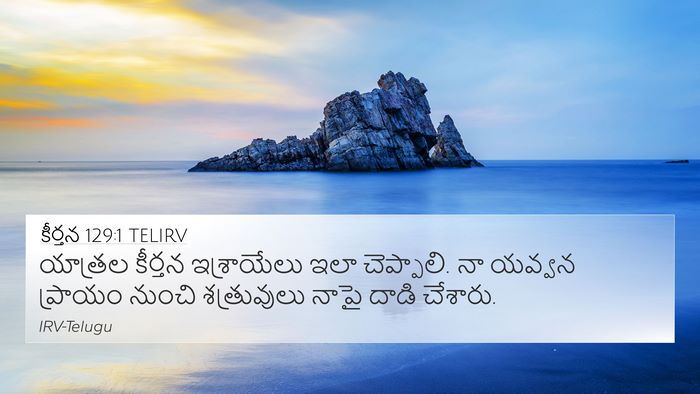 కీర్తన 129:1 TELIRV Bible Verse Image
