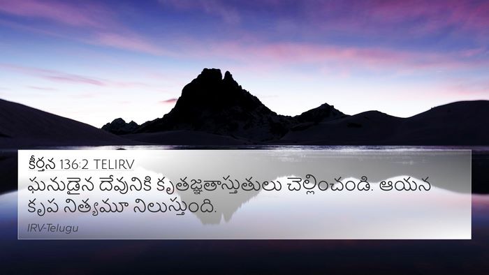 కీర్తన 136:2 TELIRV Bible Verse Image