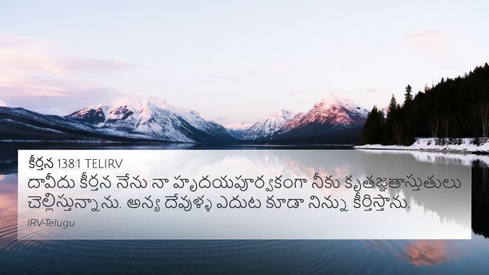 కీర్తన 138:1 TELIRV Bible Verse Image
