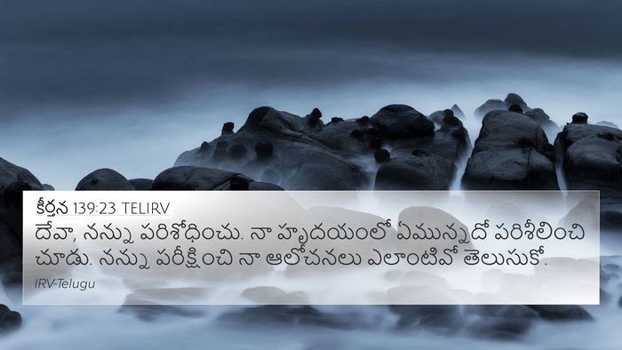 కీర్తన 139:23 TELIRV Bible Verse Image