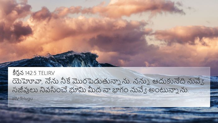 కీర్తన 142:5 TELIRV Bible Verse Image