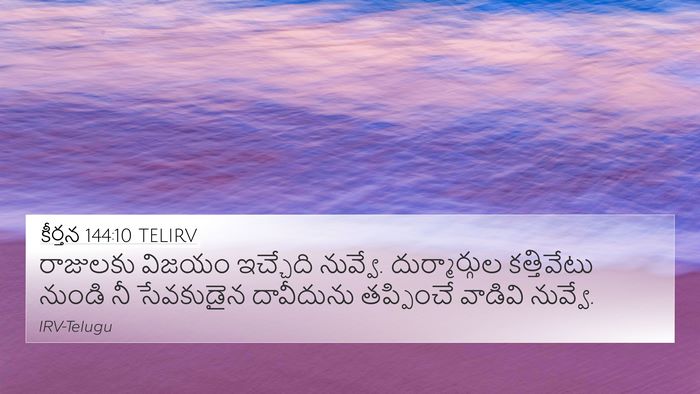 కీర్తన 144:10 TELIRV Bible Verse Image