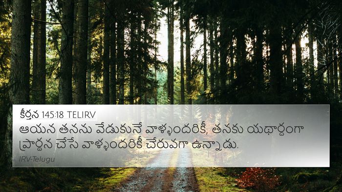 కీర్తన 145:18 TELIRV Bible Verse Image