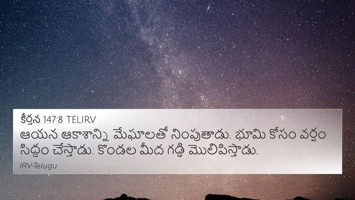 కీర్తన 147:8 TELIRV Bible Verse Image