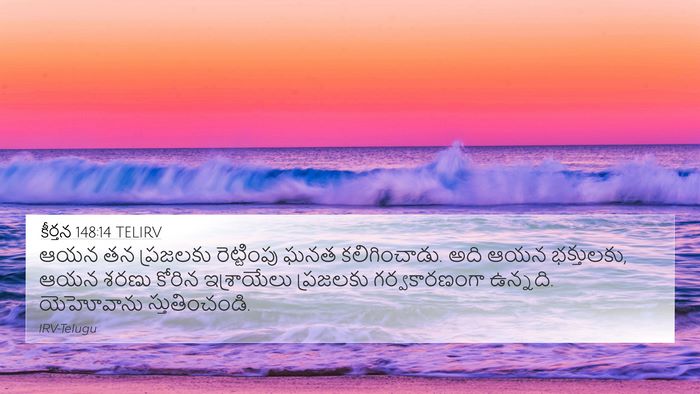 కీర్తన 148:14 TELIRV Bible Verse Image