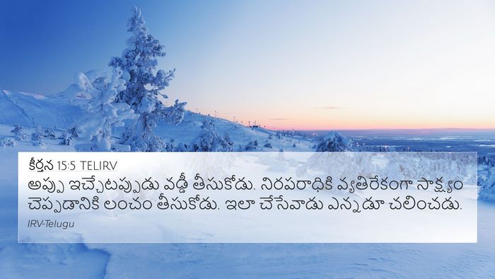 కీర్తన 15:5 TELIRV Bible Verse Image