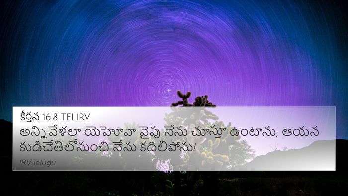 కీర్తన 16:8 TELIRV 4K Wallpaper - అన్నివేళలా యెహోవా - 4K Wallpaper Bible Verse