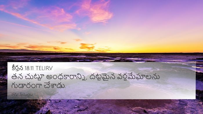 కీర్తన 18:11 TELIRV Bible Verse Image