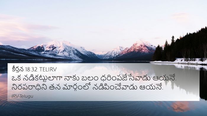 కీర్తన 18:32 TELIRV Bible Verse Image