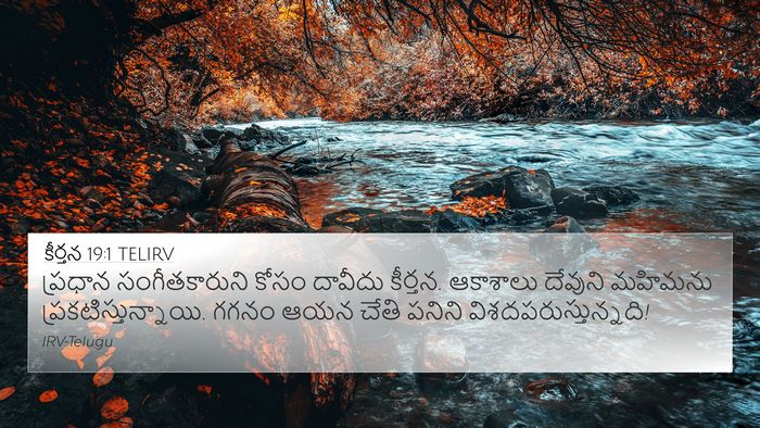 కీర్తన 19:1 TELIRV Bible Verse Image