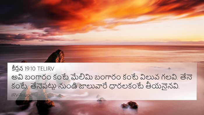 కీర్తన 19:10 TELIRV Bible Verse Image