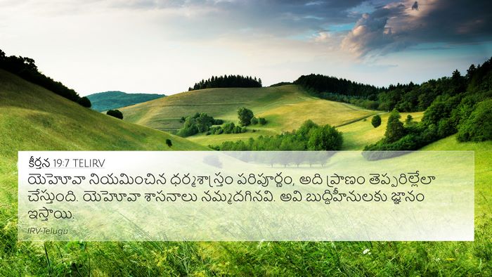 కీర్తన 19:7 TELIRV Bible Verse Image