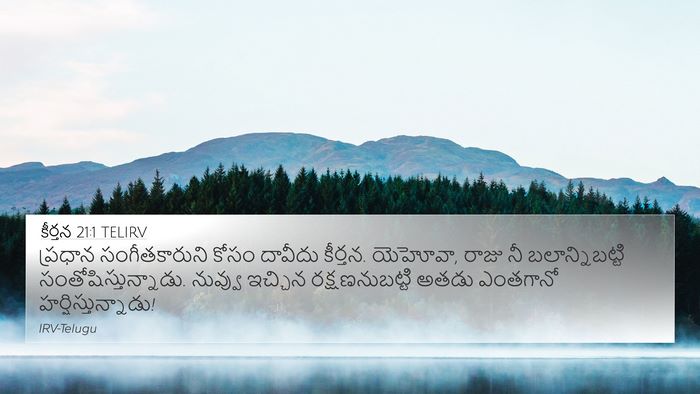 కీర్తన 21:1 TELIRV 4K Wallpaper - ప్రధాన - 4K Wallpaper Bible Verse
