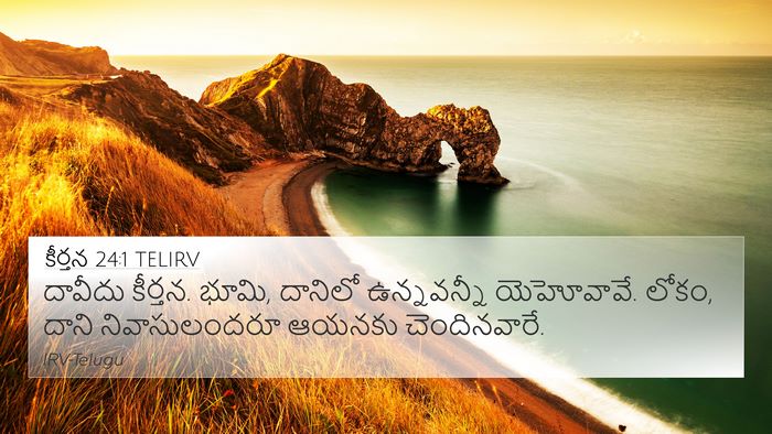 కీర్తన 24:1 TELIRV 4K Wallpaper - దావీదు కీర్తన. - 4K Wallpaper Bible Verse