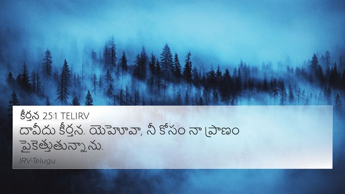 కీర్తన 25:1 TELIRV Bible Verse Image
