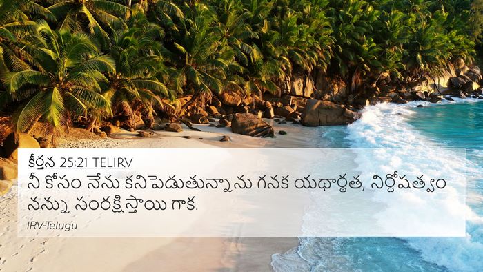 కీర్తన 25:21 TELIRV Bible Verse Image