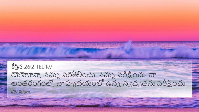 కీర్తన 26:2 TELIRV Bible Verse Image
