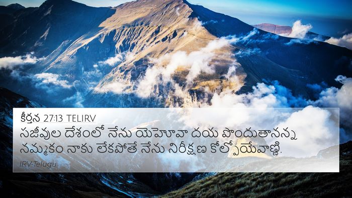 కీర్తన 27:13 TELIRV Bible Verse Image