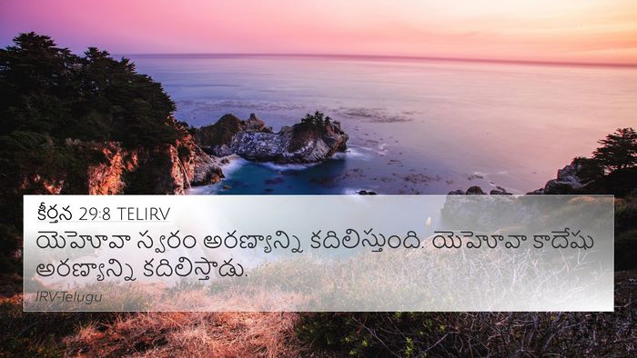 కీర్తన 29:8 TELIRV Bible Verse Image