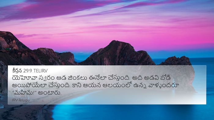 కీర్తన 29:9 TELIRV Bible Verse Image