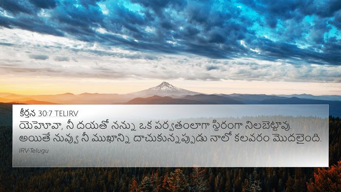 కీర్తన 30:7 TELIRV Bible Verse Image
