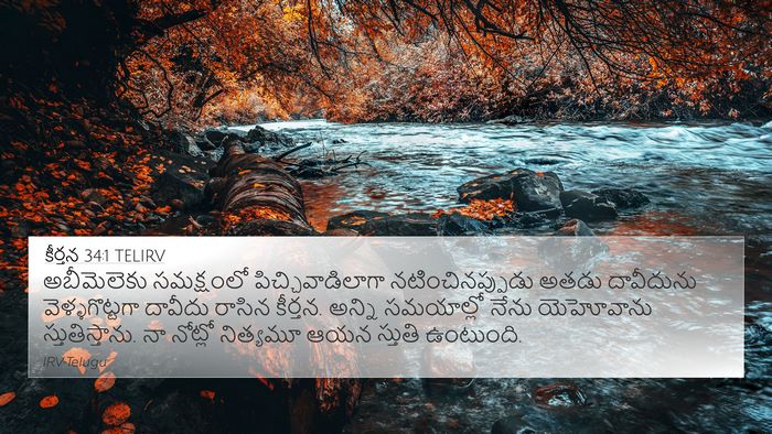 కీర్తన 34:1 TELIRV 4K Wallpaper - అబీమెలెకు - 4K Wallpaper Bible Verse