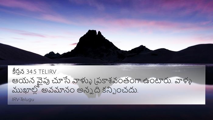 కీర్తన 34:5 TELIRV Bible Verse Image