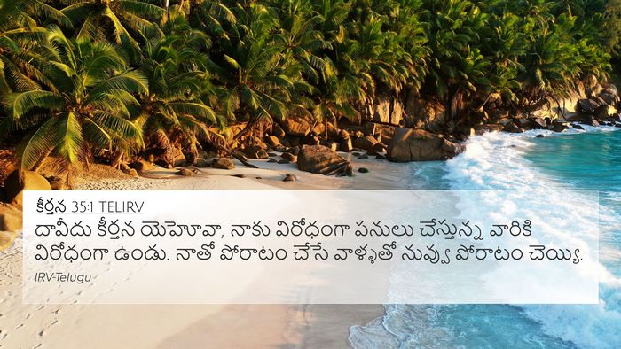 కీర్తన 35:1 TELIRV 4K Wallpaper - దావీదు కీర్తన - 4K Wallpaper Bible Verse