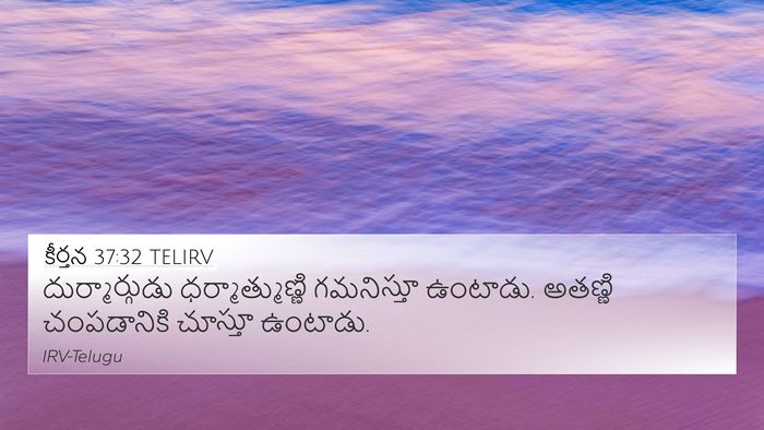 కీర్తన 37:32 TELIRV Bible Verse Image