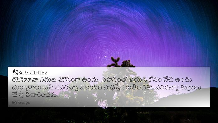 కీర్తన 37:7 TELIRV Bible Verse Image