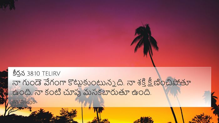 కీర్తన 38:10 TELIRV 4K Wallpaper - నా గుండె వేగంగా - 4K Wallpaper Bible Verse